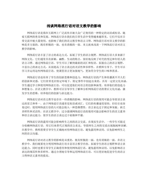浅谈网络流行语对语文教学的影响