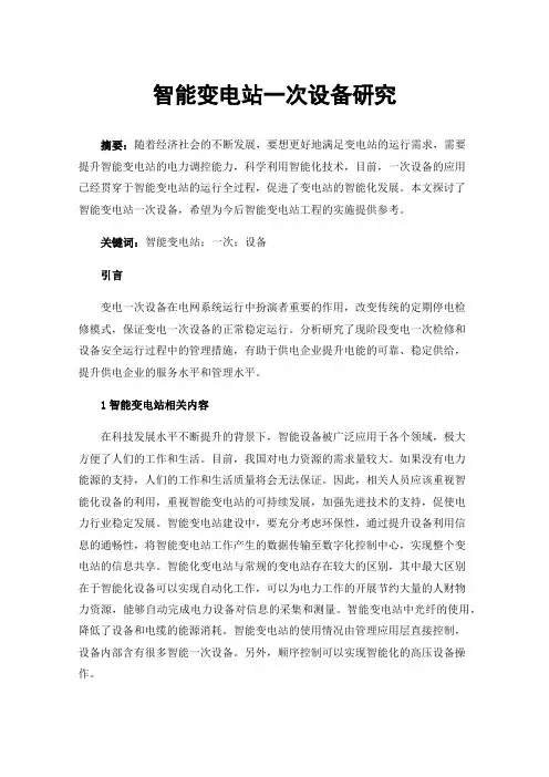 智能变电站一次设备研究