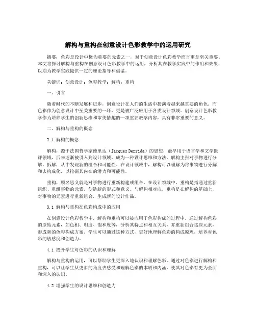 解构与重构在创意设计色彩教学中的运用研究