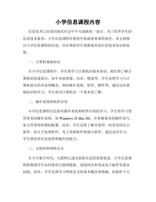小学信息课程内容