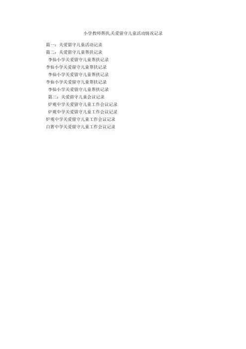 小学教师帮扶,关爱留守儿童活动情况记录
