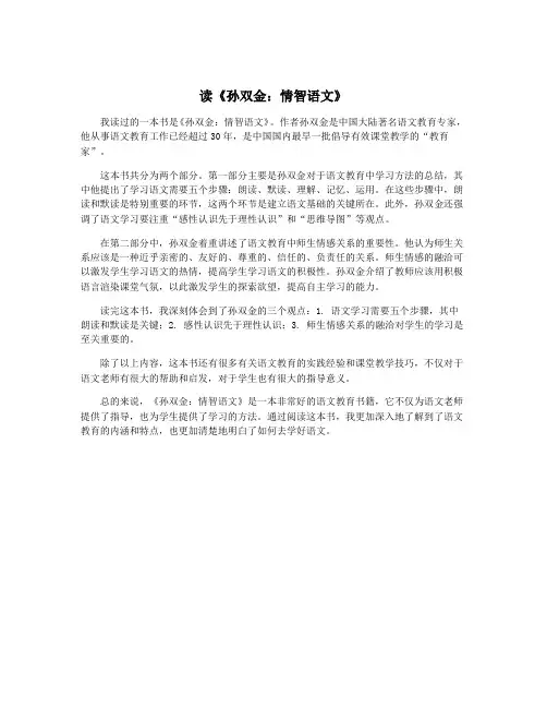 读《孙双金：情智语文》