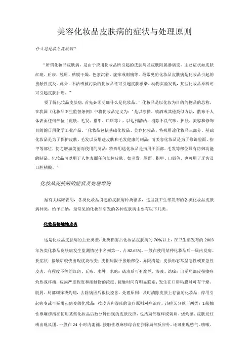 美容化妆品皮肤病的症状与处理原则