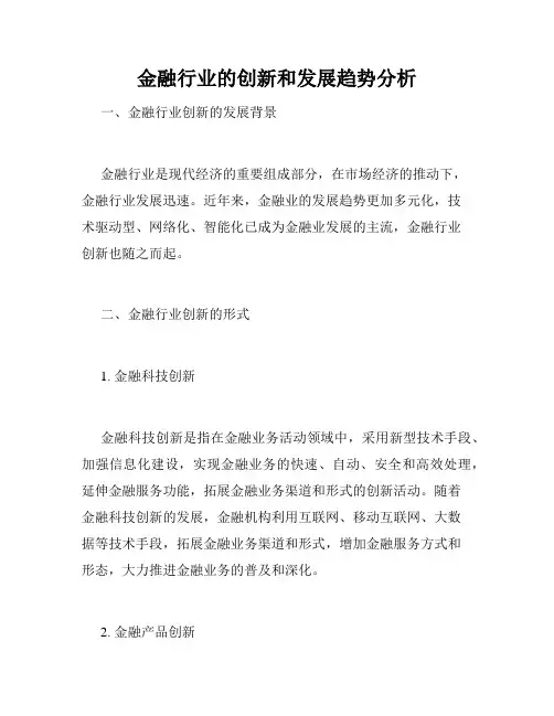 金融行业的创新和发展趋势分析