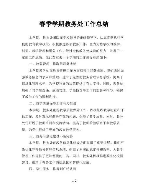 春季学期教务处工作总结
