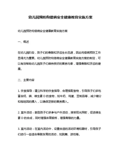 幼儿园预防佝偻病安全健康教育实施方案