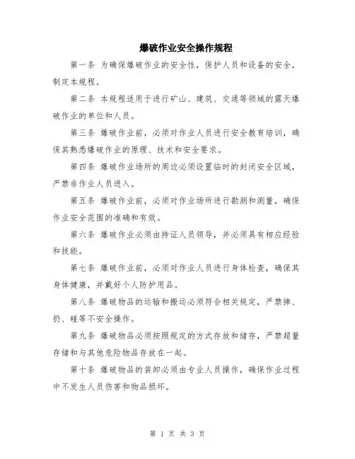 爆破作业安全操作规程