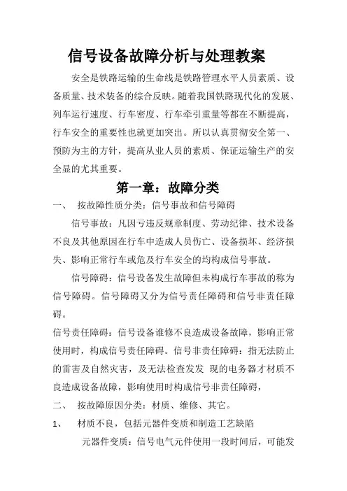 (设备管理)信号设备故障分析与处理教案