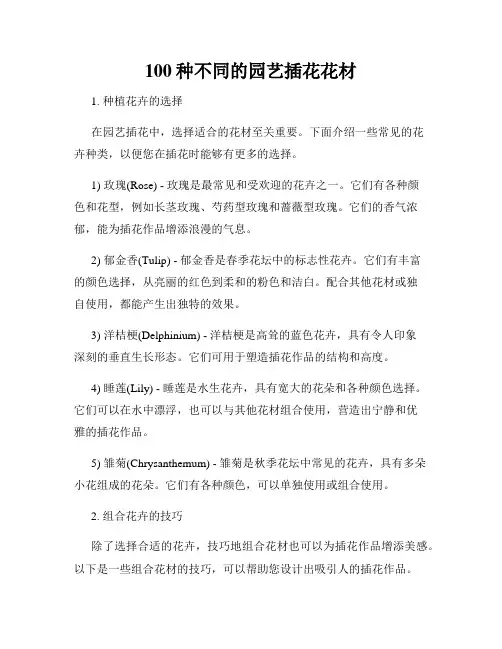 100种不同的园艺插花花材