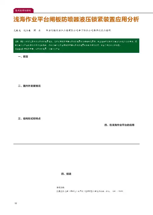 浅海作业平台闸板防喷器液压锁紧装置应用分析