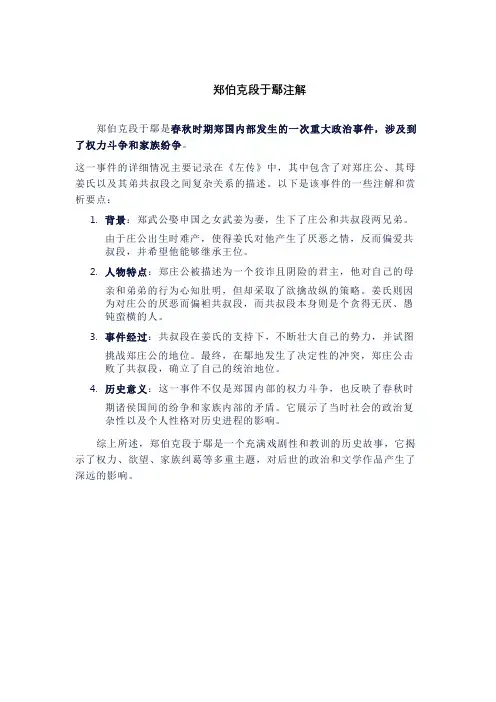 郑伯克段于鄢注解