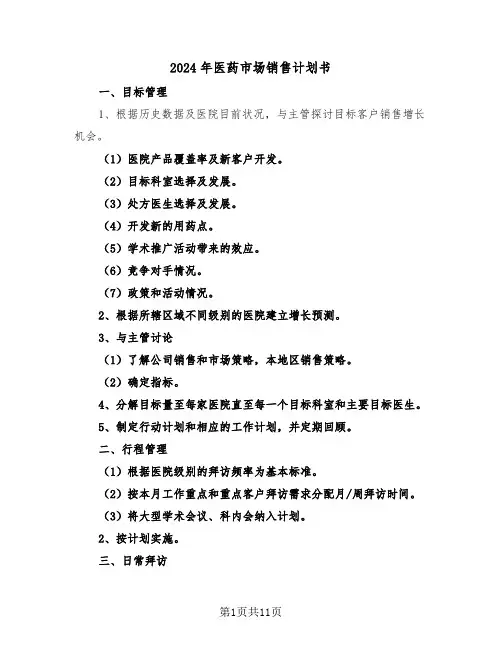 2024年医药市场销售计划书（3篇）