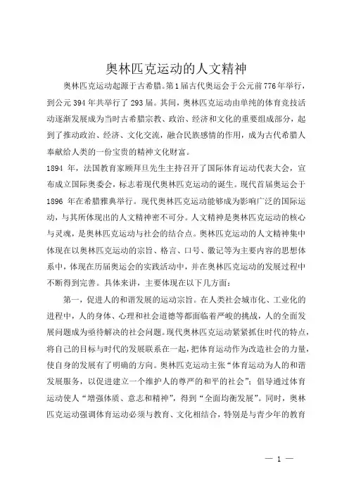 奥林匹克运动的人文精神