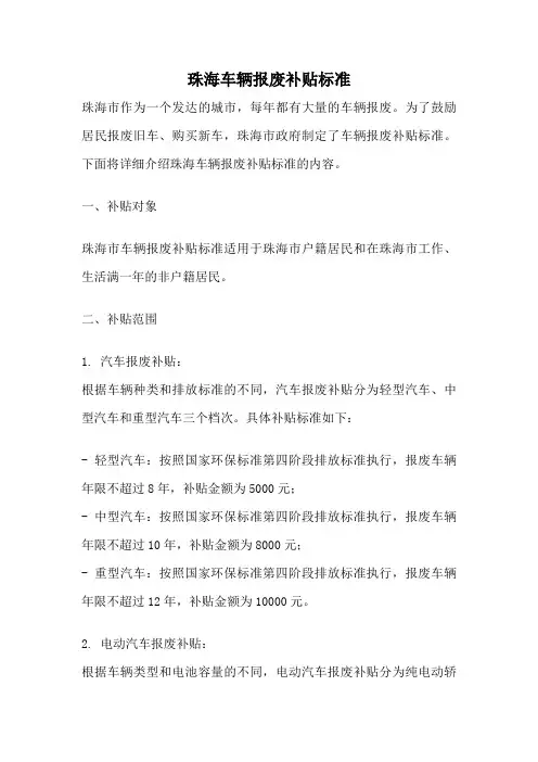 珠海车辆报废补贴标准