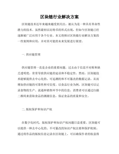 区块链行业解决方案