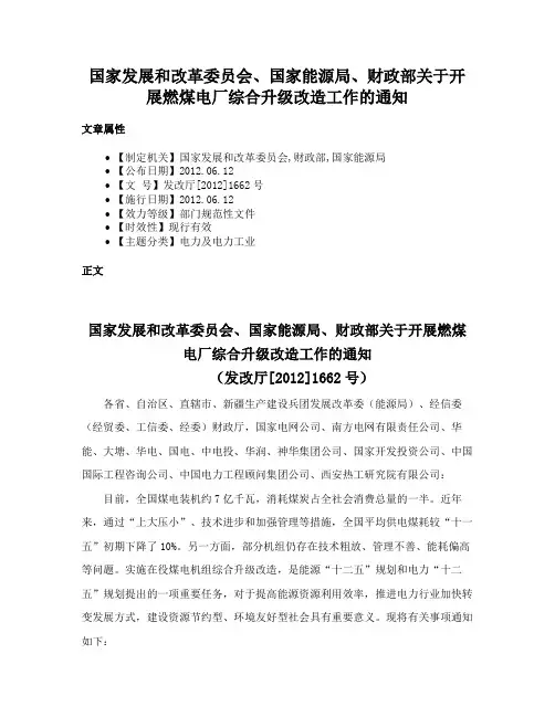 国家发展和改革委员会、国家能源局、财政部关于开展燃煤电厂综合升级改造工作的通知