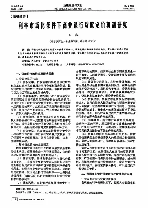 利率市场化条件下商业银行贷款定价机制研究