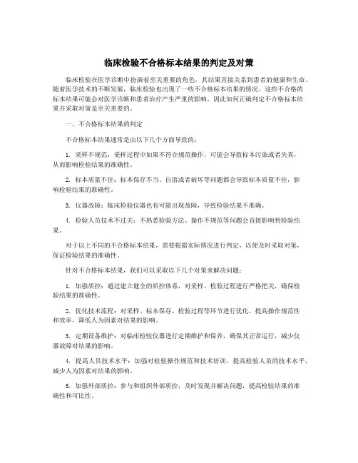 临床检验不合格标本结果的判定及对策