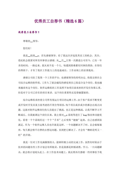 优秀员工自荐书(精选6篇)