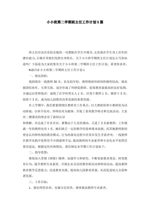 小小班第二学期班主任工作计划5篇
