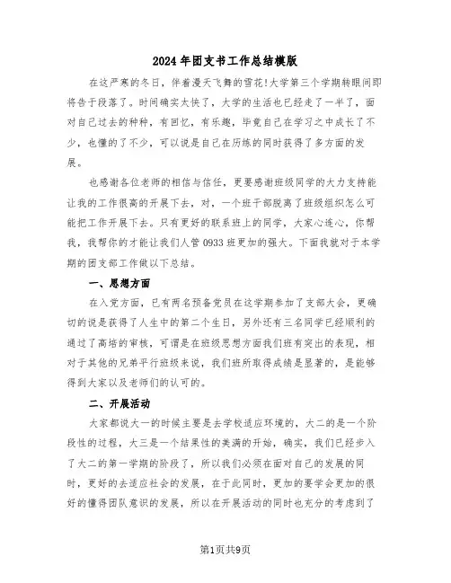 2024年团支书工作总结模版(五篇)