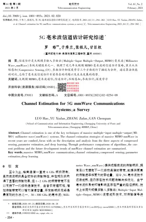 5G毫米波信道估计研究综述