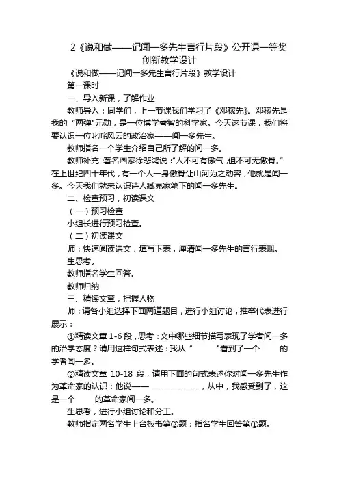 2《说和做——记闻一多先生言行片段》公开课一等奖创新教学设计
