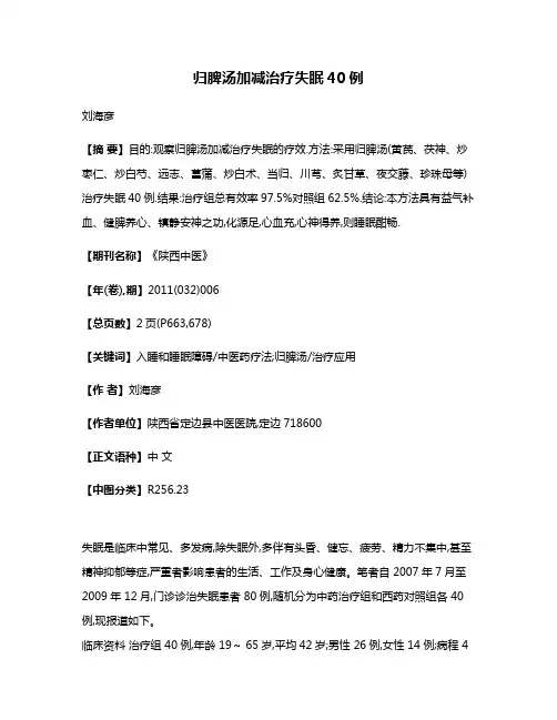 归脾汤加减治疗失眠40例