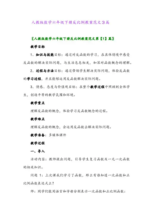 2024年人教版数学六年级下册反比例教案范文3篇