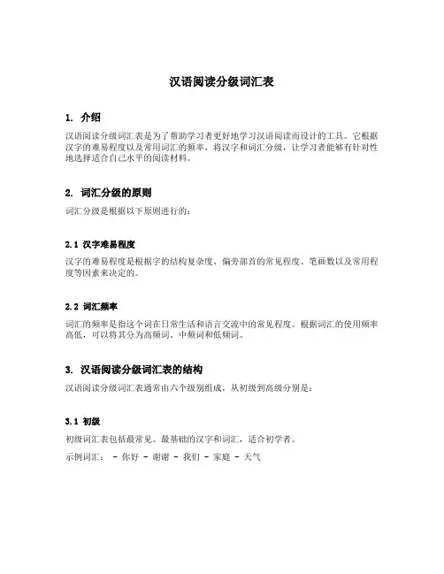 汉语阅读分级词汇表