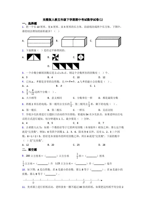 完整版人教五年级下学期期中考试数学试卷(1)