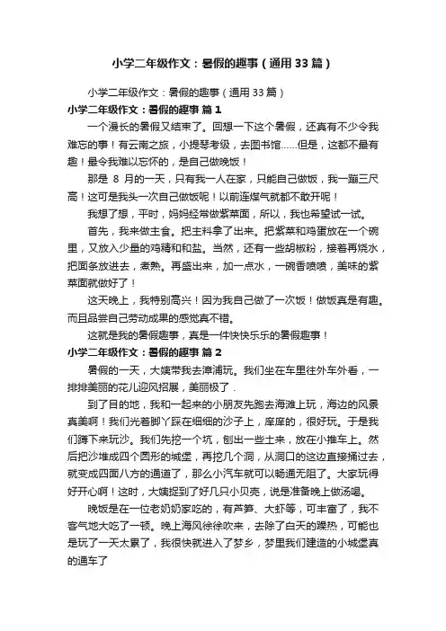 小学二年级作文：暑假的趣事（通用33篇）