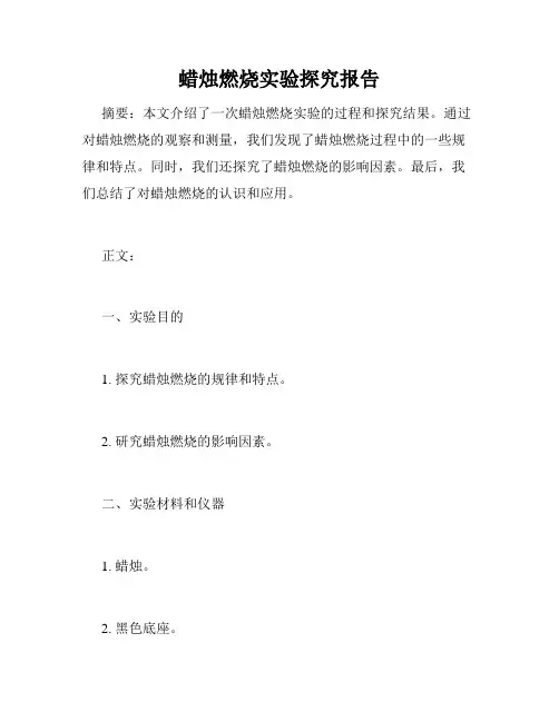 蜡烛燃烧实验探究报告