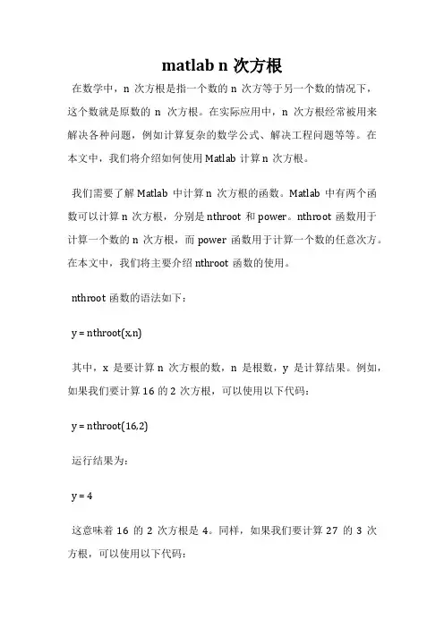 matlab n次方根
