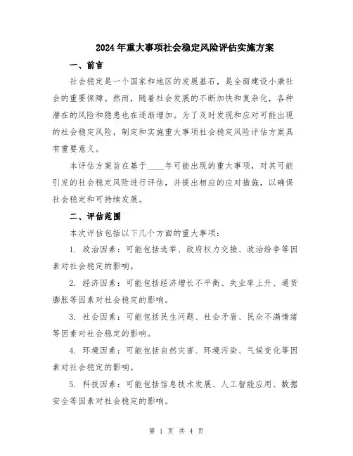 2024年重大事项社会稳定风险评估实施方案