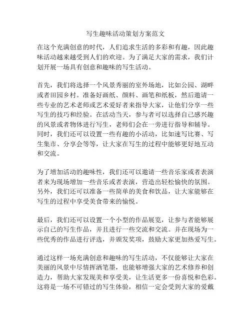 写生趣味活动策划方案范文