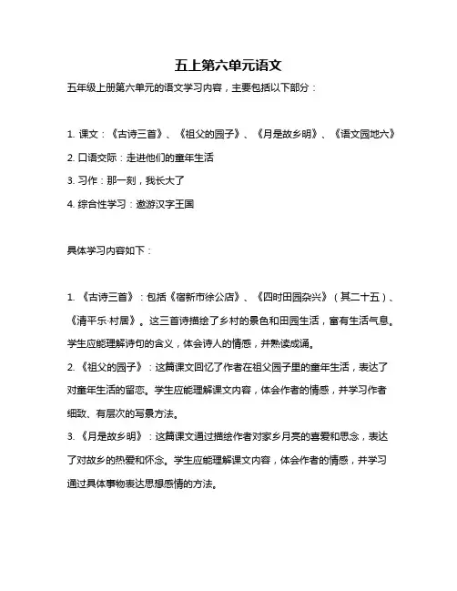 五上第六单元语文