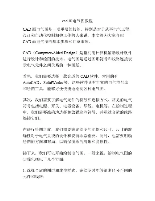 cad画电气图教程