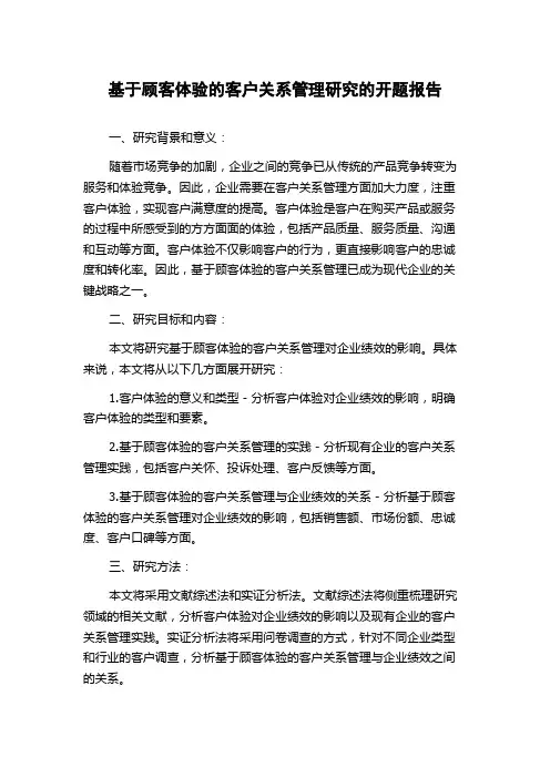 基于顾客体验的客户关系管理研究的开题报告
