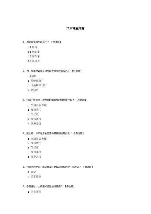 汽修调查问卷