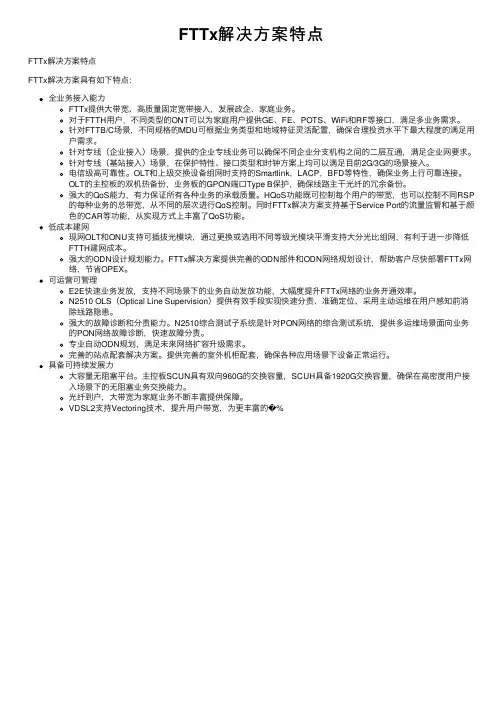 FTTx解决方案特点