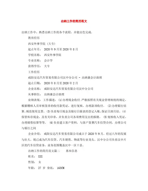 出纳工作的简历范文