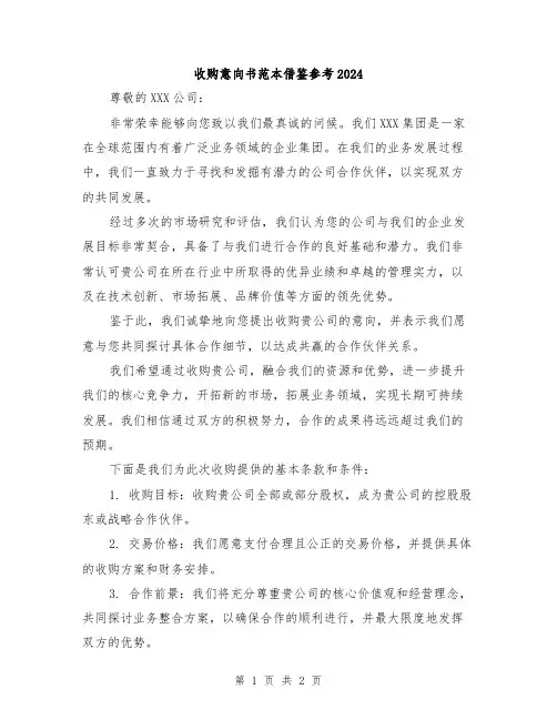 收购意向书范本借鉴参考2024