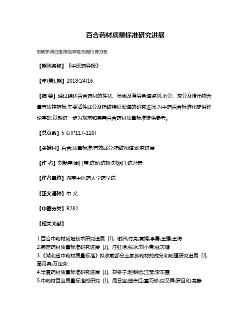 百合药材质量标准研究进展