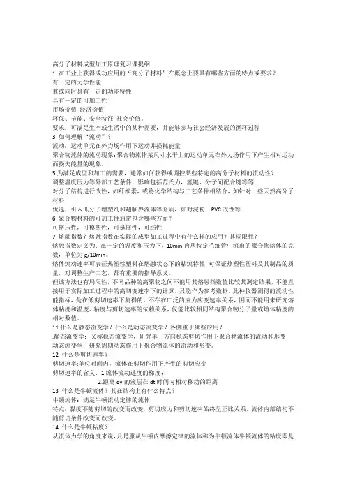 ok高分子材料成型加工原理复习课提纲