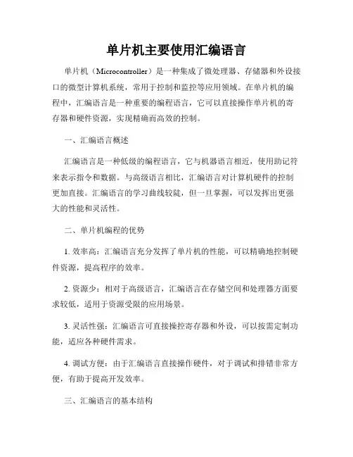 单片机主要使用汇编语言