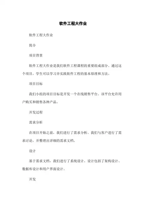 软件工程大作业