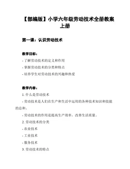 【部编版】小学六年级劳动技术全册教案上册