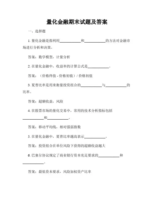 量化金融期末试题及答案