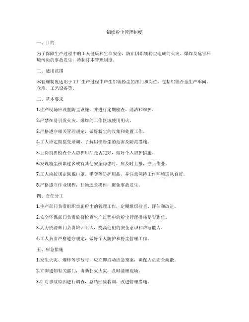 铝镁粉尘管理制度